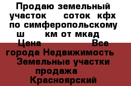 Продаю земельный участок 170 соток, кфх,по симферопольскому ш. 130 км от мкад  › Цена ­ 2 500 000 - Все города Недвижимость » Земельные участки продажа   . Красноярский край